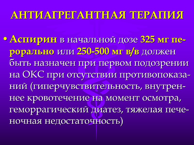 АНТИАГРЕГАНТНАЯ ТЕРАПИЯ Аспирин в начальной дозе 325 мг пе-рорально или 250-500 мг в/в должен
